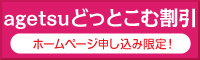 agetsuどっとこむ割引