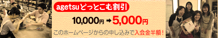 agetsuどっとこむ割引 10,000円→5,000円 このホームページから申し込みで入会金半額